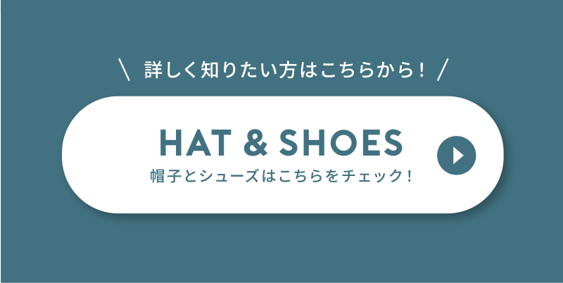 Hat and shoes 帽子と靴はこちらをチェック！