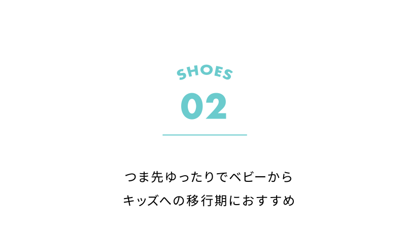 SHOES 02 つま先ゆったりでベビーからキッズへの移行期におすすめ