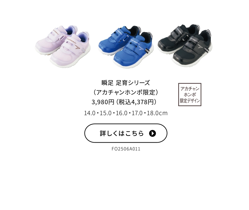瞬足 足育シリーズ