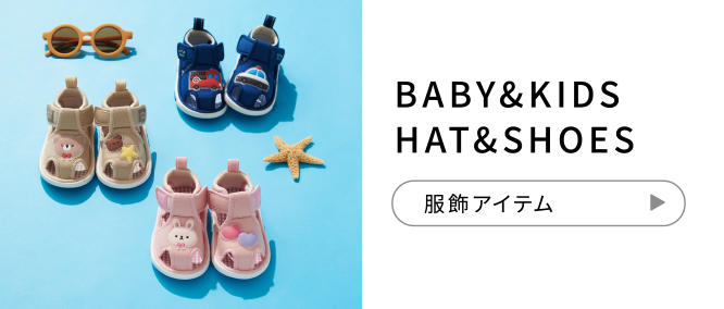BABY&KIDS HAT&SHOES 服飾アイテム