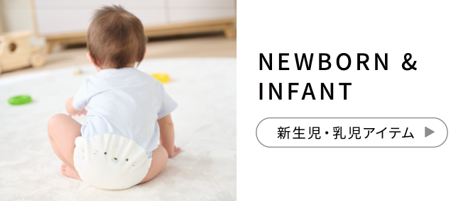 NEWBORN & INFANT 新生児・乳児アイテム