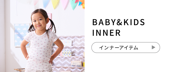 BABY&KIDS INNER インナーアイテム