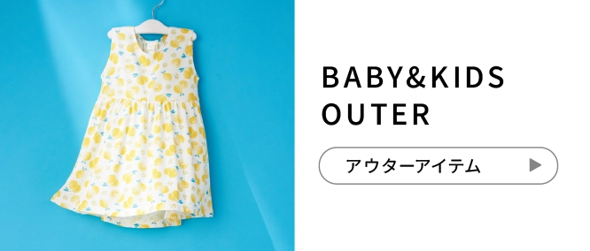 BABY&KIDS OUTER アウターアイテム