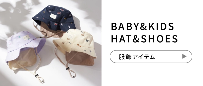 BABY&KIDS HAT&SHOES 服飾アイテム