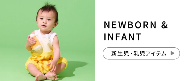 NEWBORN & INFANT 新生児・乳児アイテム