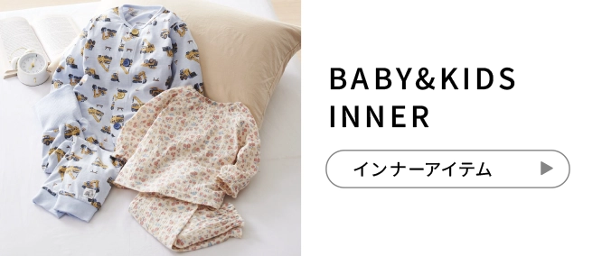 BABY&KIDS INNER インナーアイテム