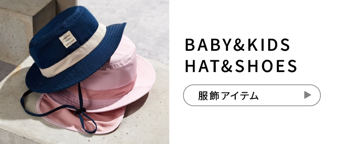 BABY&KIDS HAT&SHOES 服飾アイテム