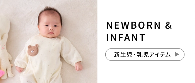 NEWBORN & INFANT 新生児・乳児アイテム