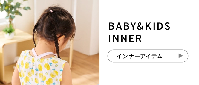 BABY&KIDS INNER インナーアイテム