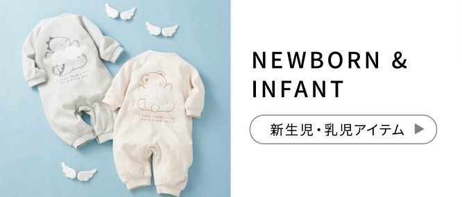 NEWBORN & INFANT 新生児・乳児アイテム