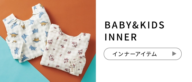 BABY&KIDS INNER インナーアイテム