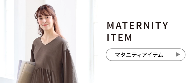 MATERNITY ITEM マタニティアイテム