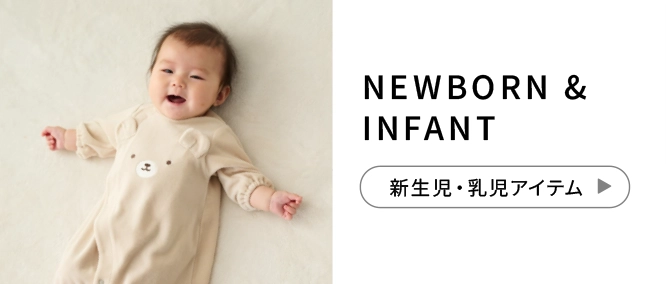 NEWBORN & INFANT 新生児・乳児アイテム