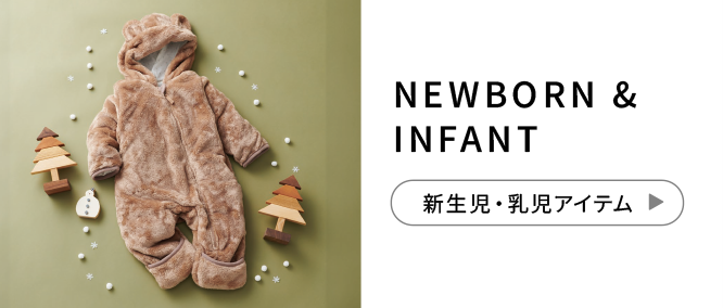 NEWBORN & INFANT 新生児・乳児アイテム