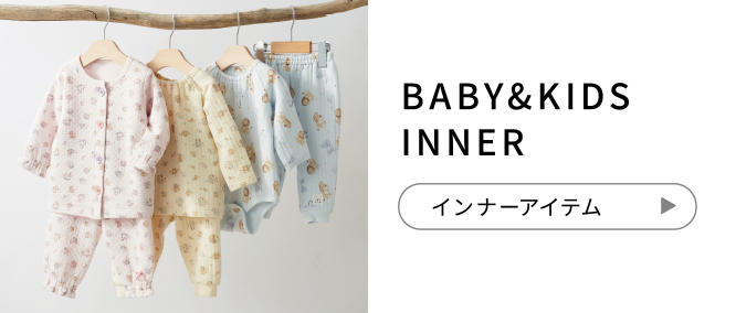 BABY&KIDS INNER インナーアイテム