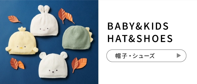 BABY&KIDS HAT&SHOES 服飾アイテム