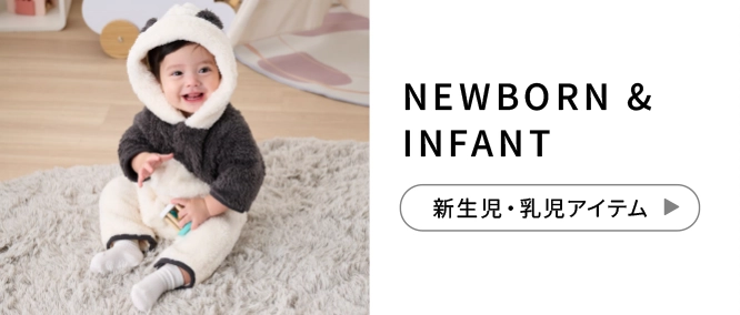 NEWBORN & INFANT 新生児・乳児アイテム