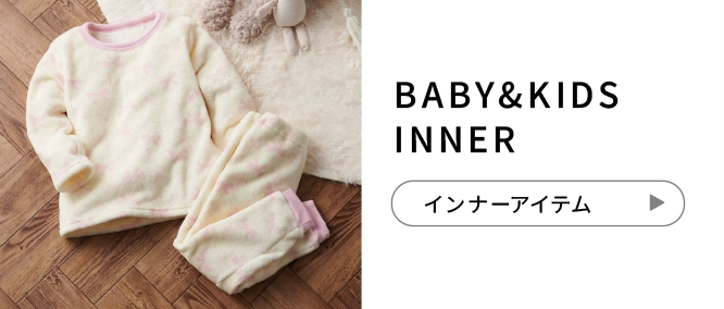 BABY&KIDS INNER インナーアイテム