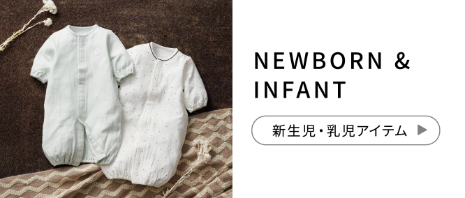 NEWBORN & INFANT 新生児・乳児アイテム