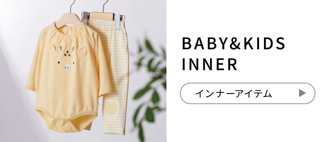 BABY&KIDS INNER インナーアイテム