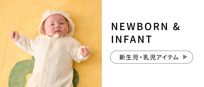 NEWBORN & INFANT 新生児・乳児アイテム