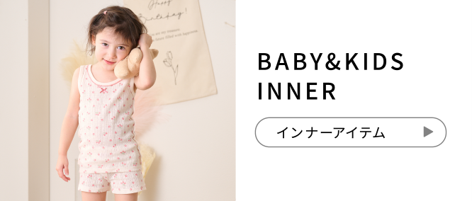 BABY&KIDS INNER インナーアイテム