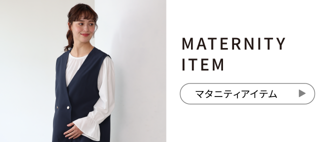 MATERNITY ITEM マタニティアイテム