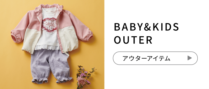 BABY&KIDS OUTER アウターアイテム