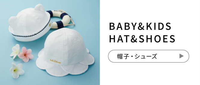 BABY&KIDS HAT&SHOES 服飾アイテム
