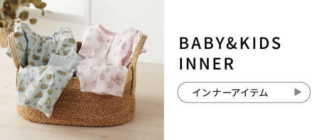 BABY&KIDS INNER インナーアイテム