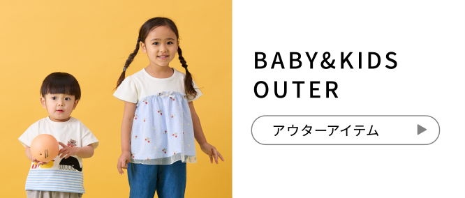BABY&KIDS OUTER アウターアイテム