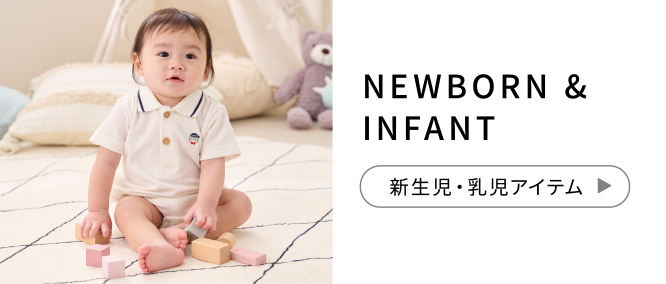 NEWBORN & INFANT 新生児・乳児アイテム