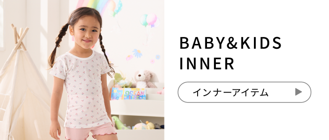 BABY&KIDS INNER インナーアイテム