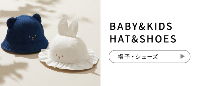 BABY&KIDS HAT&SHOES 服飾アイテム