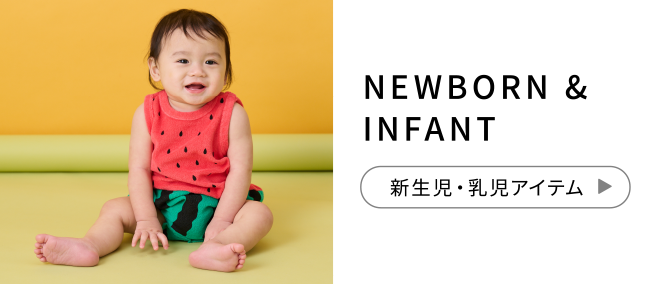 NEWBORN & INFANT 新生児・乳児アイテム