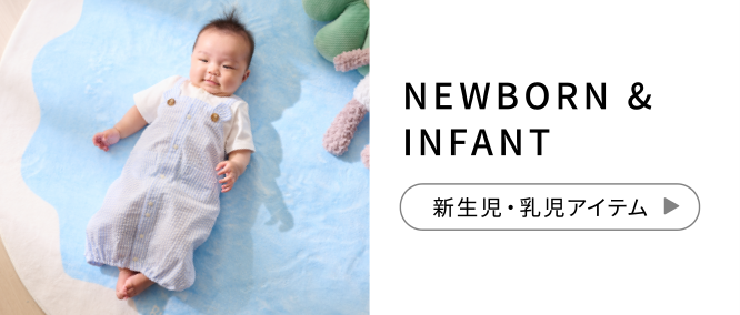 NEWBORN & INFANT 新生児・乳児アイテム