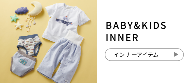 BABY&KIDS INNER インナーアイテム