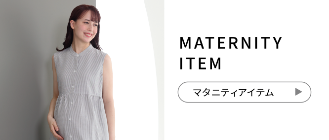 MATERNITY ITEM マタニティアイテム