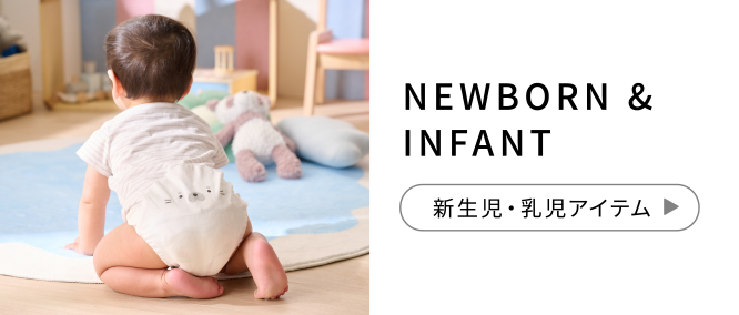 NEWBORN & INFANT 新生児・乳児アイテム