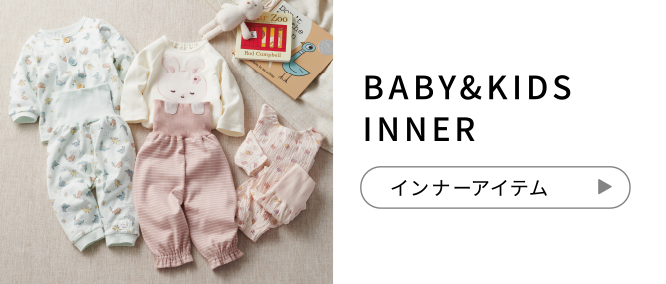 BABY&KIDS INNER インナーアイテム