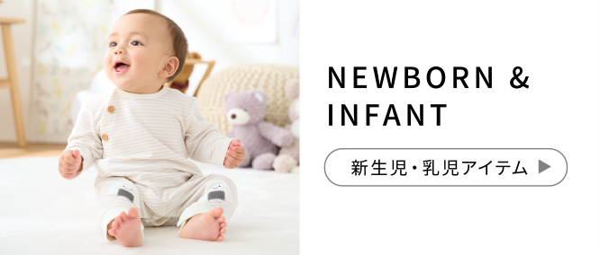 NEWBORN & INFANT 新生児・乳児アイテム