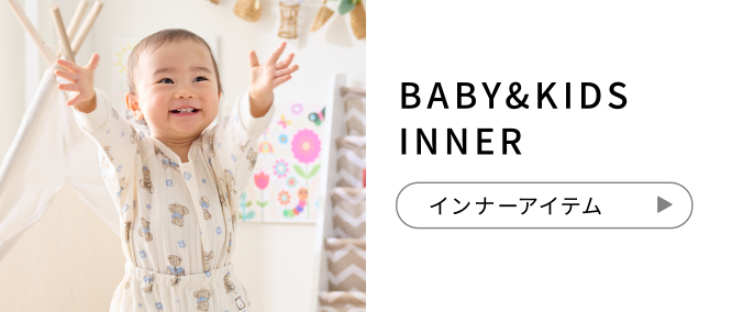 BABY&KIDS INNER インナーアイテム