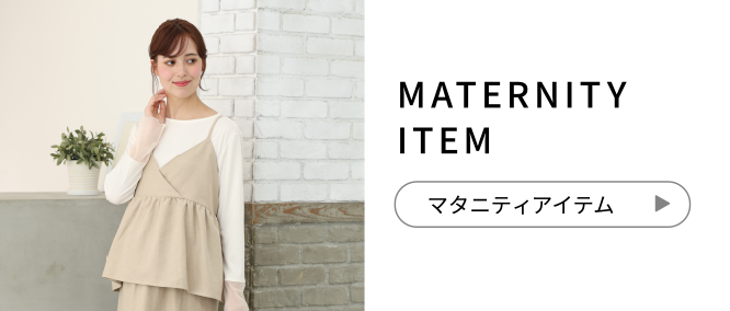 MATERNITY ITEM マタニティアイテム
