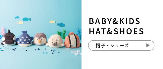 BABY&KIDS HAT&SHOES 服飾アイテム