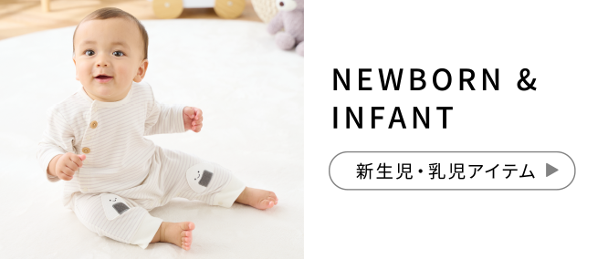 NEWBORN & INFANT 新生児・乳児アイテム