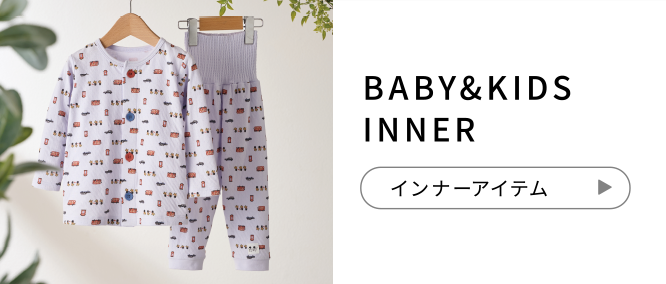 BABY&KIDS INNER インナーアイテム