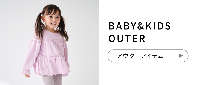 BABY&KIDS OUTER アウターアイテム