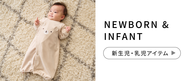 NEWBORN & INFANT 新生児・乳児アイテム