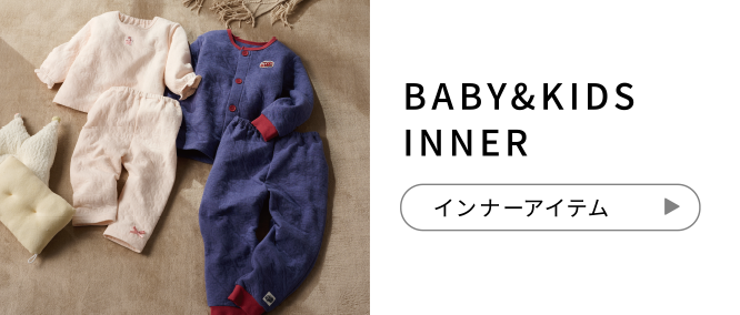 BABY&KIDS INNER インナーアイテム