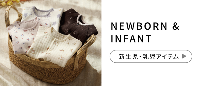 NEWBORN & INFANT 新生児・乳児アイテム